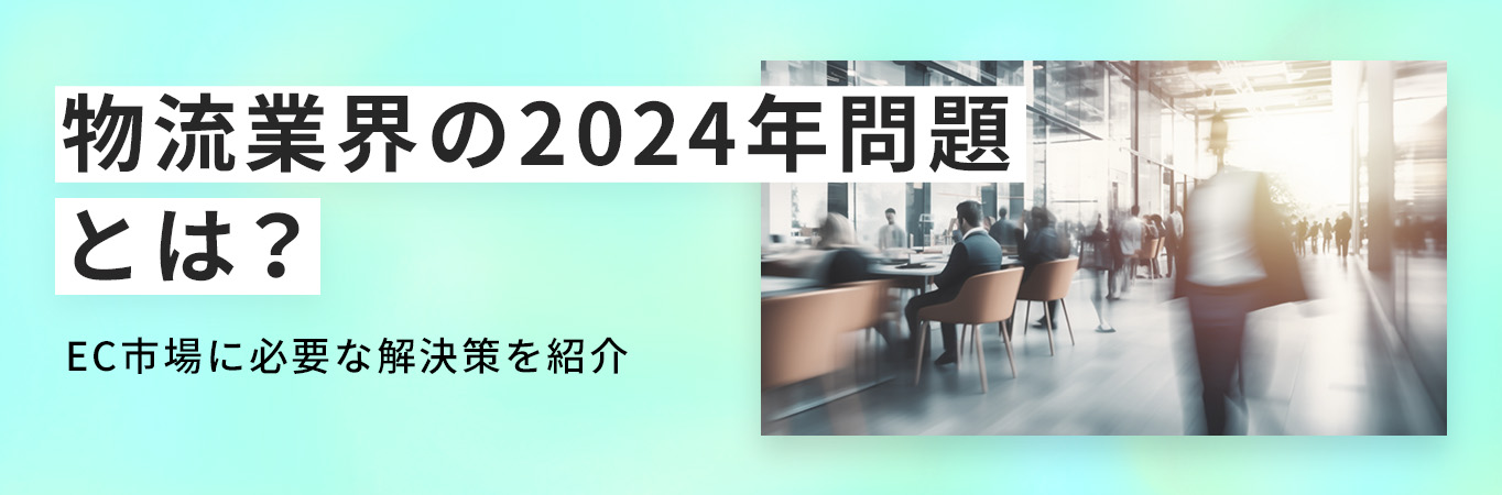 物流業界の2024年問題とは？EC市場に必要な解決策を紹介【マーケティング・DX化】