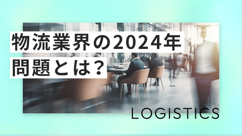 物流業界の2024年問題とは？EC市場に必要な解決策を紹介【マーケティング・DX化】