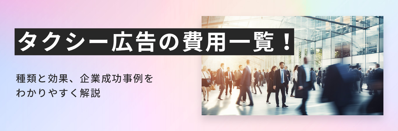 タクシー広告の費用一覧！種類と効果、企業成功事例をわかりやすく解説