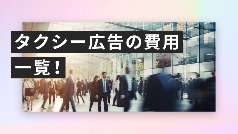 タクシー広告の費用一覧！種類と効果、企業成功事例をわかりやすく解説