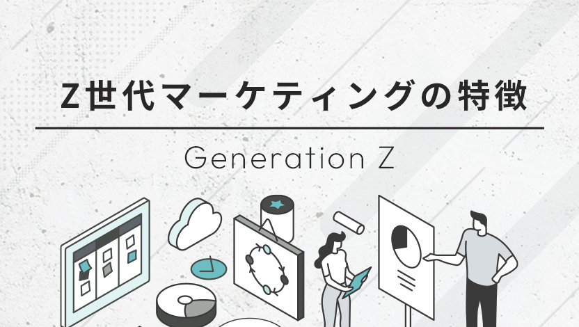 Z世代マーケティングの特徴｜重要な5つの価値観と成功事例、広告嫌いの対処法を解説