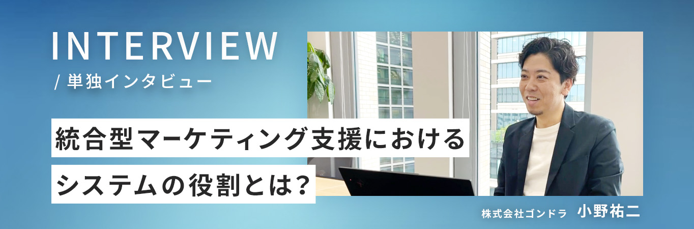 統合型マーケティング支援におけるシステムの役割とは？事例、実績から見るお客様の課題解決の方法