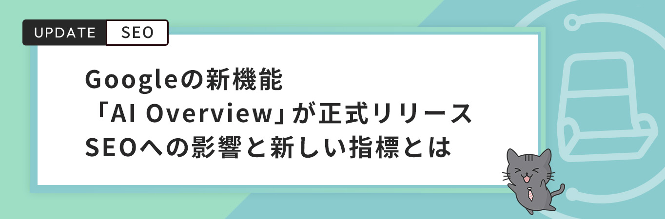 Googleの新機能「AI Overview」が正式リリース｜SEOへの影響と新しい指標とは