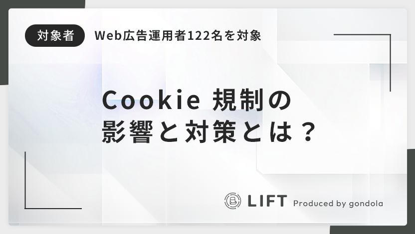 Web広告運用者 122名に聞いたCookie規制の影響と対策とは？