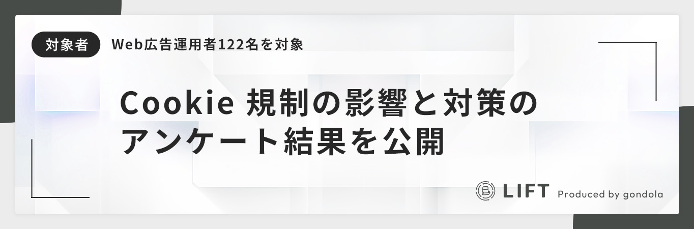 Web広告運用者 122名に聞いたCookie規制の影響と対策とは？