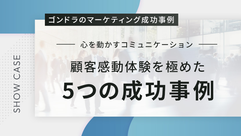 心を動かすコミュニケーション～顧客感動体験を極めた5つの成功事例～