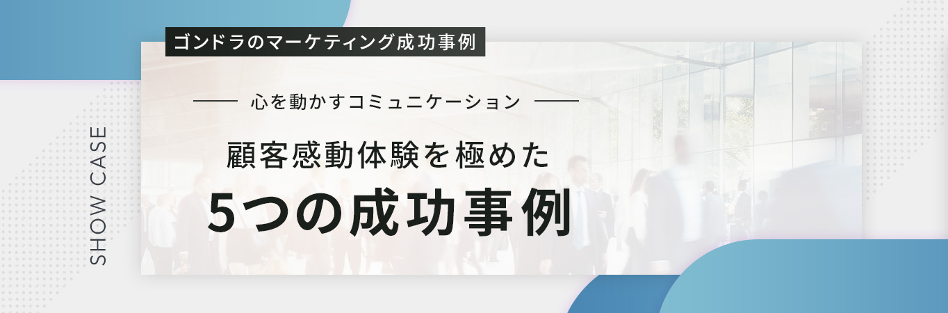 心を動かすコミュニケーション～顧客感動体験を極めた5つの成功事例～