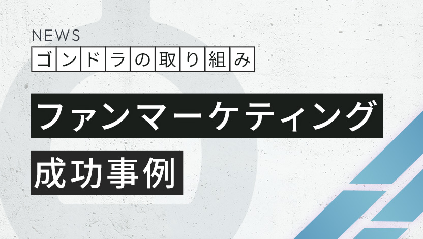 【ファンマーケティング成功事例】ブランドコンセプト開発から始まりプロモーション施策実施でBtoC/BtoBいずれにも成果あり