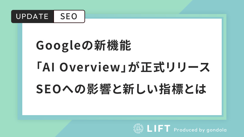 Googleの新機能「AI Overview」が正式リリース｜SEOへの影響と新しい指標とは