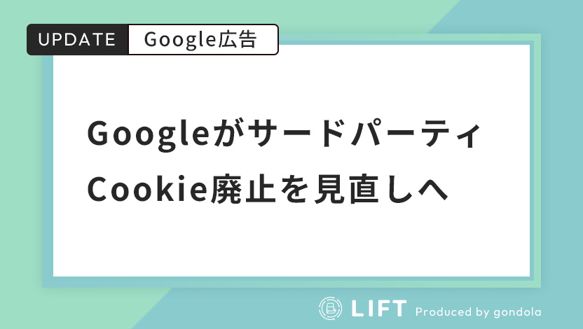 GoogleがサードパーティCookie廃止を見直しへ｜プライバシー サンドボックスでユーザー選択肢を強化