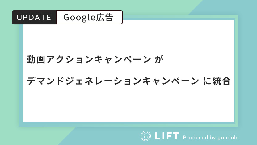 「動画アクションキャンペーン」が「デマンドジェネレーションキャンペーン」に統合