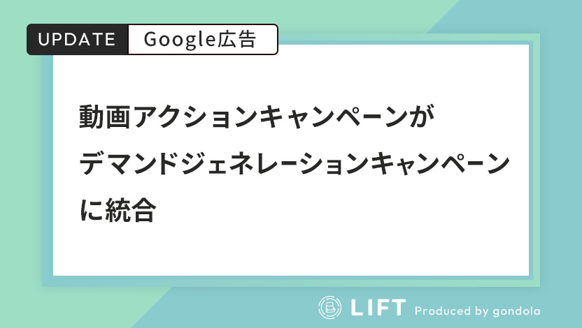 「動画アクションキャンペーン」が「デマンドジェネレーションキャンペーン」に統合