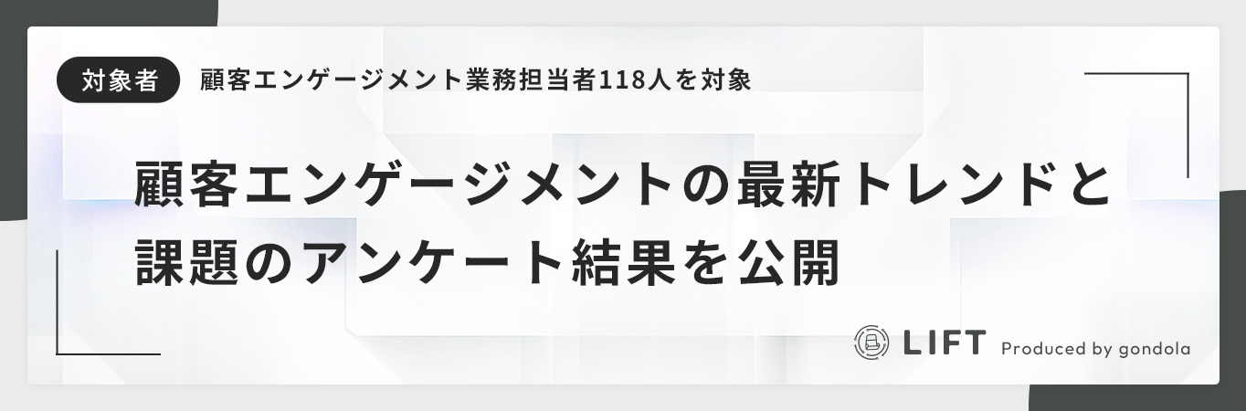 顧客エンゲージメントの現状を徹底調査！CXデザイン／カスタマーサクセスの最新トレンドと課題