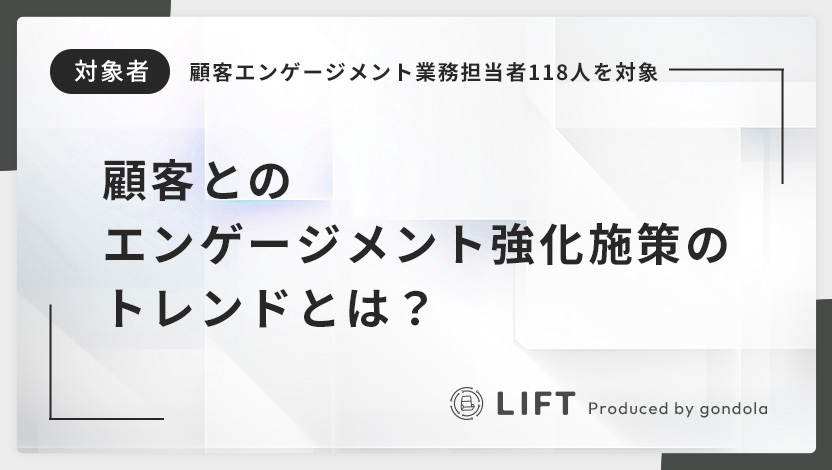 顧客エンゲージメントの現状を徹底調査！CXデザイン／カスタマーサクセスの最新トレンドと課題