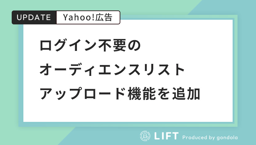 YDAでログイン不要のオーディエンスリストアップロード機能を追加