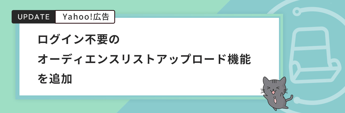 ログイン不要のオーディエンスリストアップロード機能を追加