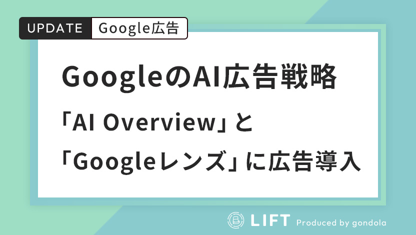 GoogleのAI広告戦略「AI Overview」と「Googleレンズ」に広告導入