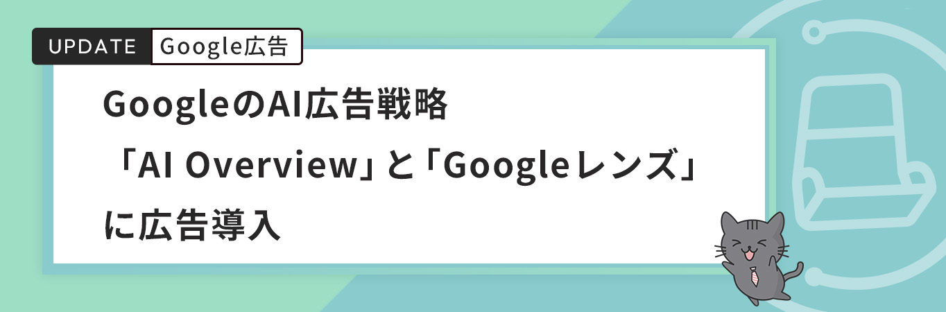 GoogleのAI広告戦略「AI Overview」と「Googleレンズ」に広告導入