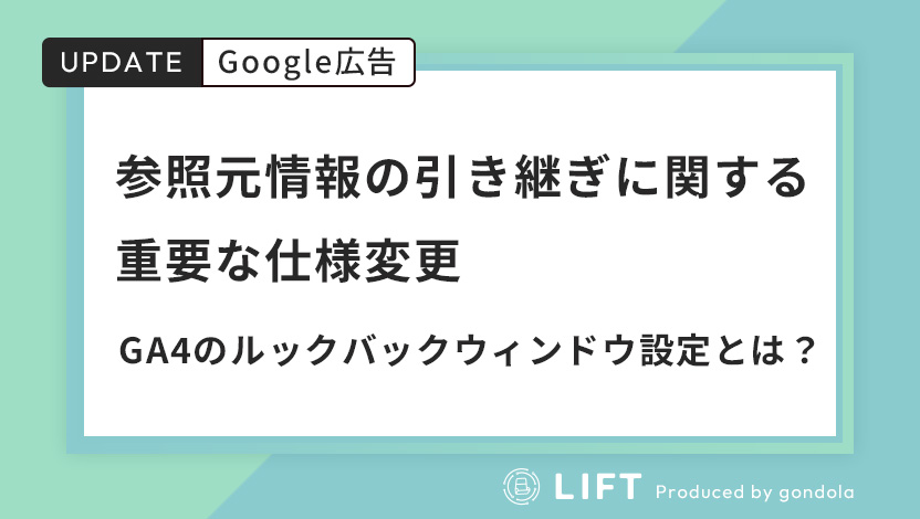 参照元情報の引き継ぎに関する重要な仕様変更｜GA4のルックバックウィンドウ設定とは？