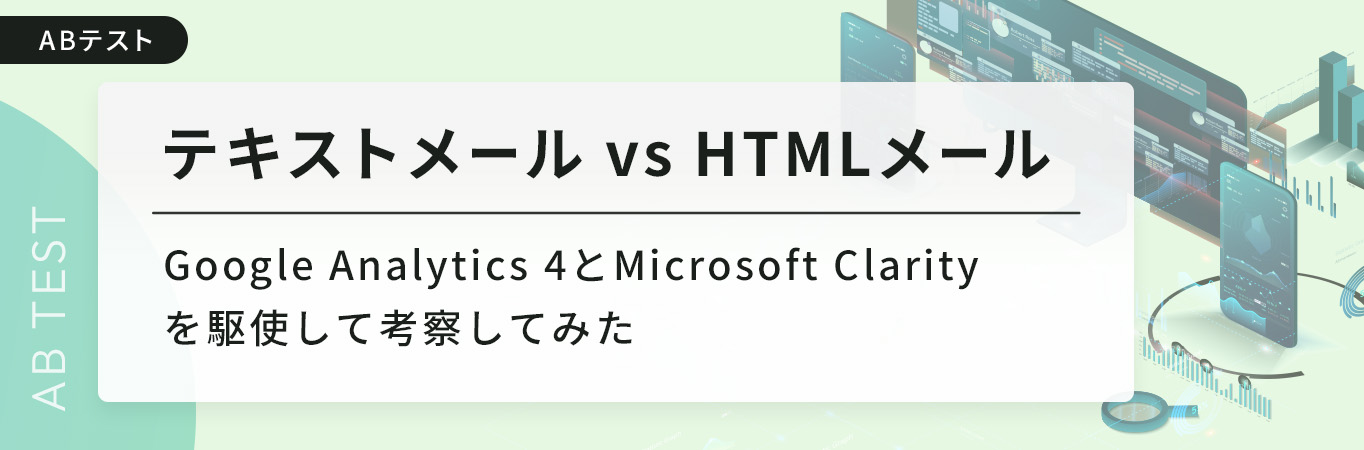 テキストメール vs HTMLメール Google Analytics 4とMicrosoft Clarityを駆使して考察してみた