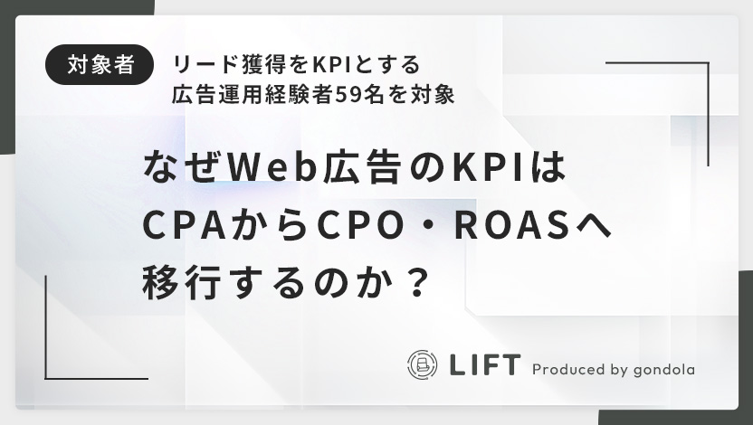 なぜWeb広告のKPIはCPAからCPO・ROASへ移行するのか？広告運用者を対象にした独自アンケートから読み取る広告運用指標の最新動向