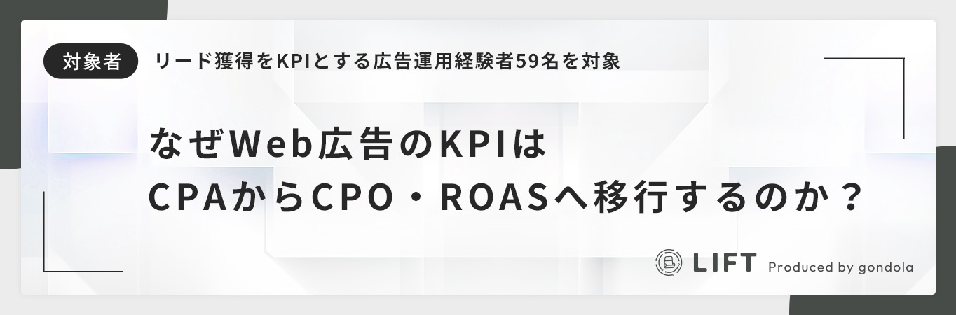 なぜWeb広告のKPIはCPAからCPO・ROASへ移行するのか？広告運用者を対象にした独自アンケートから読み取る広告運用指標の最新動向