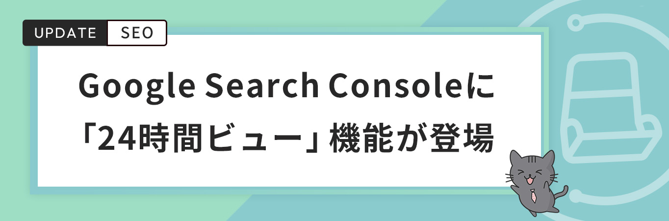 Google Search Consoleに「24時間ビュー」機能が登場