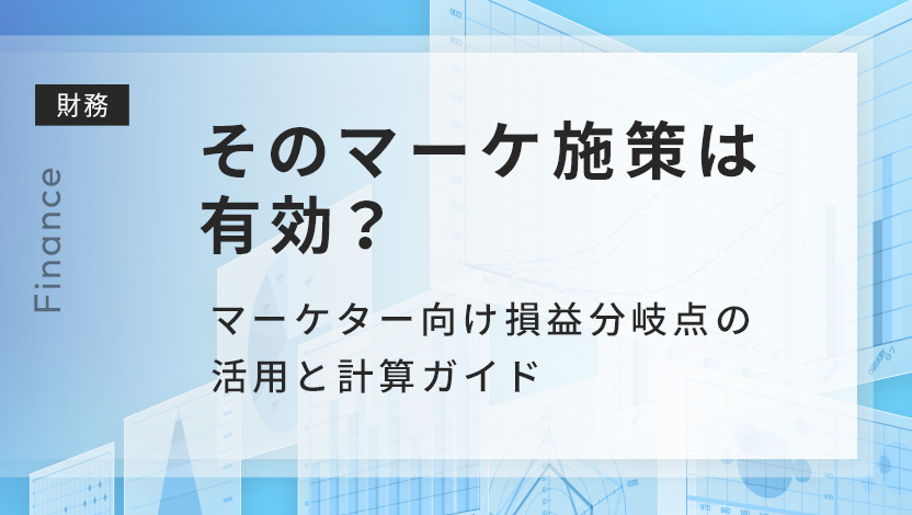 そのマーケ施策は有効？マーケター向け損益分岐点の活用と計算ガイド