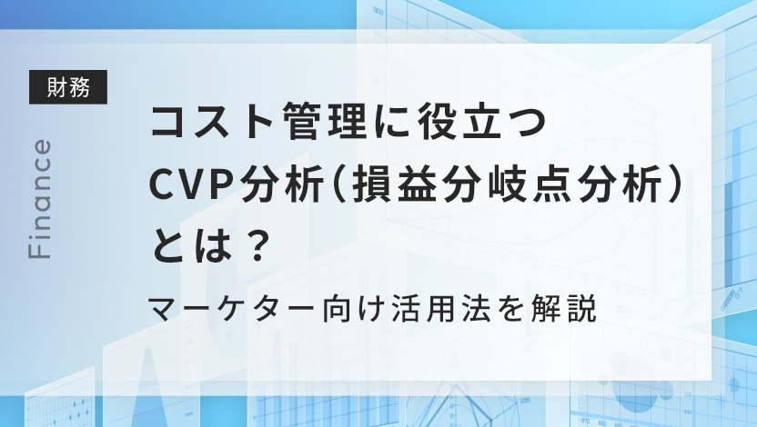 コスト管理に役立つCVP分析（損益分岐点分析）とは？マーケター向け活用法を解説