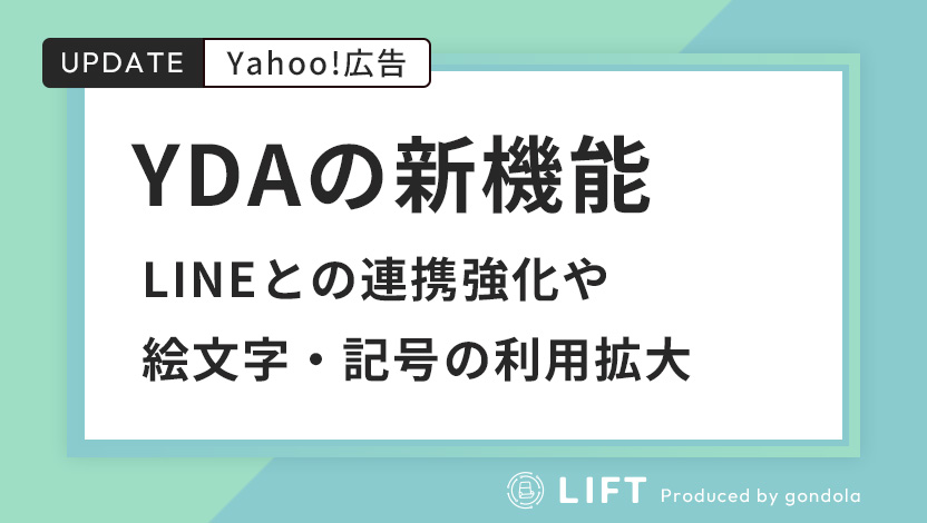 YDAの新機能｜LINEとの連携強化や絵文字・記号の利用拡大