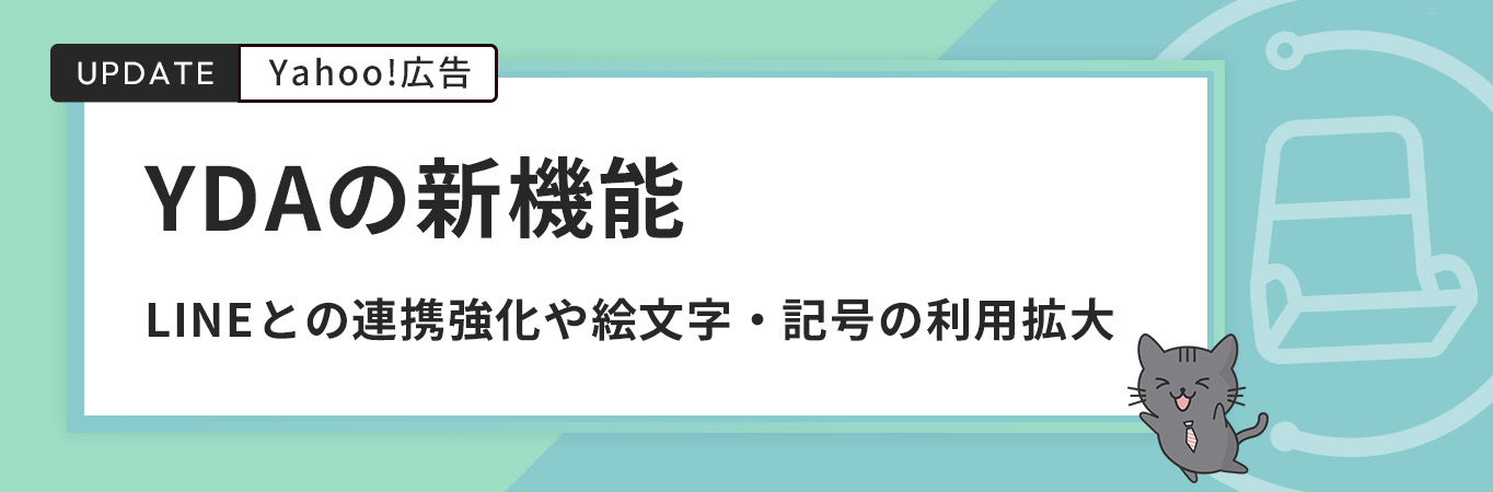 YDAの新機能｜LINEとの連携強化や絵文字・記号の利用拡大