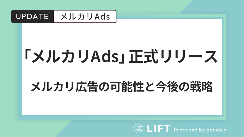 「メルカリAds」が正式リリース！メルカリ広告の可能性と今後の戦略