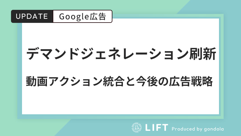 デマンドジェネレーションが刷新｜動画アクション統合と今後の広告戦略